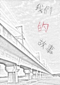 我们的故事作文600字