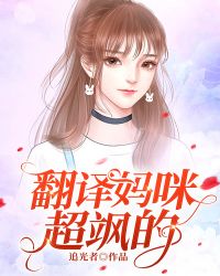 大三女生喊妈咪的翻译