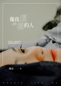 像我这样的人女生翻唱