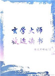 玄学大师的小说