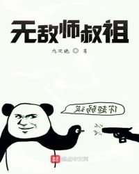 无敌师叔祖全本下载