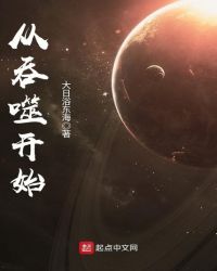 从吞噬开始无限返还