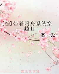 [综]带着附身系统穿越