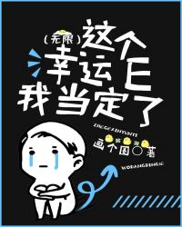 这个幸运E我当定了无限