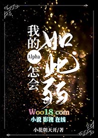 我的alpha怎会如此弱免费下载