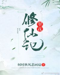 翠花修仙记小说下载