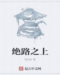 绝路的绝