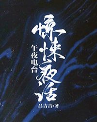 惊悚夜话 吕