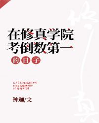 在修真学院考倒数第一的日子番外