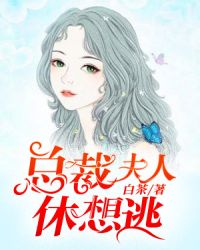 总裁夫人休想逃漫画下拉式