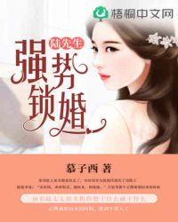 陆先生 强势锁婚最新