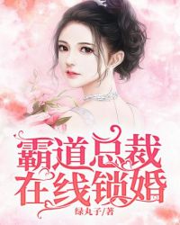 霸道总裁强势锁婚漫画有多少