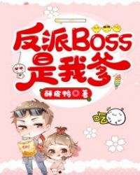 穿书反派boss是我哥