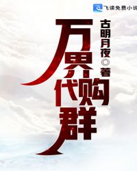 万界代购系