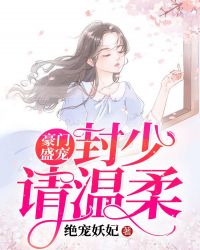 《豪门暖婚之封少拐妻》作者:水果店的瓶子