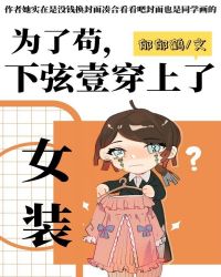 下弦一为了苟活穿上女装