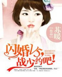 闪婚V5,战少约吧