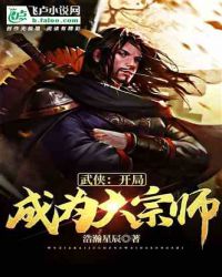 武侠开局成为大宗师小说