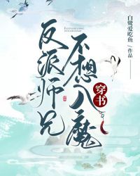 反派师兄不想入魔穿书