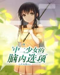 中二少女是褒贬