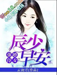 强婚侍女辰少,早安