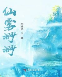 仙雾渺渺 小说