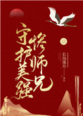 守护美强惨师兄长沟