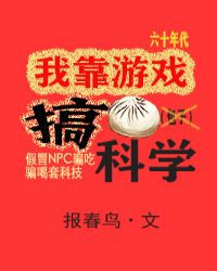 我靠游戏搞科学TXT