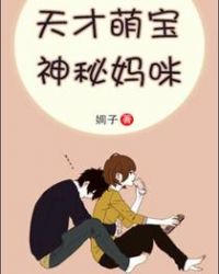 天才萌宝神秘妈咪免费观看