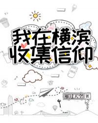 我在横滨收集信仰 作者:雁过天空