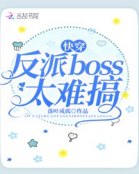 快穿反派boss太爱我全本免费