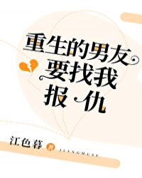 重生的男友要找我报仇免费