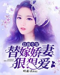 总裁专宠替嫁娇妻狠可爱漫画全集