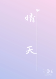 晴天 校园h