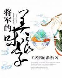 将军的美味娘子免费下载