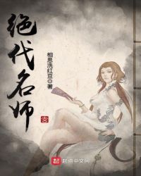 绝代名师百度百科女主角