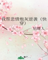 我帮悲情炮灰逆袭(快穿)txt