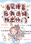 我选择叛出师门