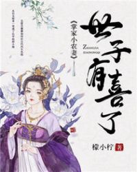 掌家小农妻世子,有喜了