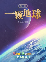 捡到一个星球txt