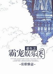 重生娱乐圈之霸道总裁