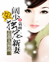 总裁太霸道阔少独宠新妻