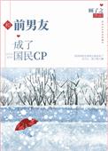 和前男友成了国民cp 后