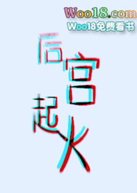 后宫起火ABO,H