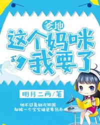 爹地这才是我妈咪短剧免费观看完整版