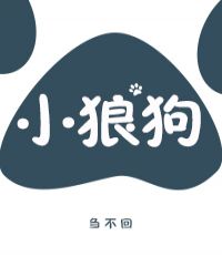 小狼狗全文免费阅读