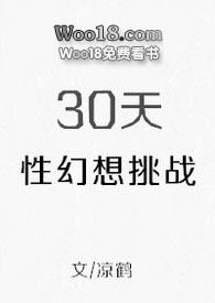 30天的性幻想挑战