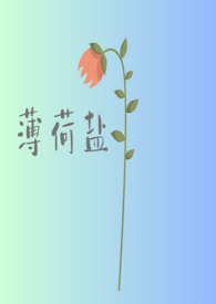 薄荷盐是什么