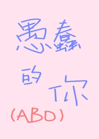 愚蠢的你ABO,先婚后爱