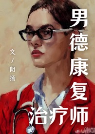 邪医女S无纳入